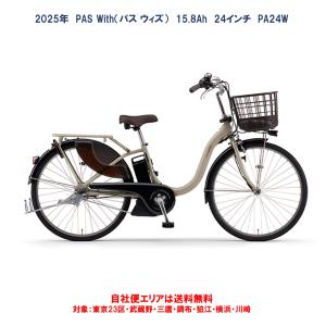 電動自転車 ヤマハ PAS With（パスウィズ）PA24W 24インチ 15.8Ah 2024年 自社便エリア送料無料（地域限定）