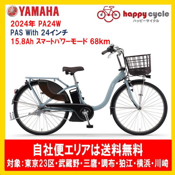 電動自転車 ヤマハ PAS With（パスウィズ）PA24W 24インチ 15.8Ah 2024年 ...