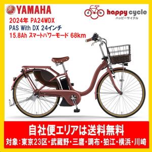 電動自転車 ヤマハ PAS With DX（パスウィズデラックス） PA24WDX 24イン 15.8Ah 2024年 自社便エリア送料無料（地域限定）