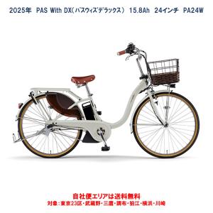 PAS With (地域限定販売) 電動アシスト自転車 ヤマハ DX パス