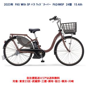 電動自転車 ヤマハ PAS With SP（パスウィズスーパー）PA24WSP 24インチ 2023年 自社便エリア送料無料（地域限定）｜happy-cycle-setagaya