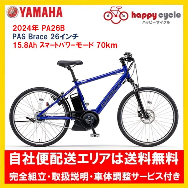 電動自転車 ヤマハ PAS Brace（パス ブレイス）15.8Ah_26インチ 2024年 PA2...