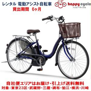 電動自転車 レンタル 6ヶ月 ヤマハ PAS Cheer（パスチア）9.3Ah 26インチ 自社便エリア対象（送料無料）｜happy-cycle-setagaya
