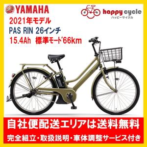 電動自転車 ヤマハ PAS RIN（パス リン）15.4Ah_26インチ 2021年 完全組立  自社便エリア送料無料（土日配送対応）