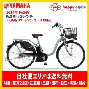 電動自転車 ヤマハ PAS With（パスウィズ）PA26W 26インチ 15.8Ah 2024年 自社便エリア送料無料（地域限定）｜happy-cycle-setagaya