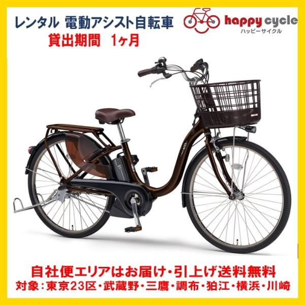 電動自転車 レンタル 1ヶ月 ヤマハ PAS With（パスウィズ）12.3Ah 26インチ 自社便...