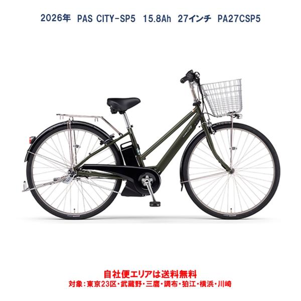 電動自転車 ヤマハ PAS CITY-SP5（パス シティ エスピーファイブ）15.8Ah_27イン...