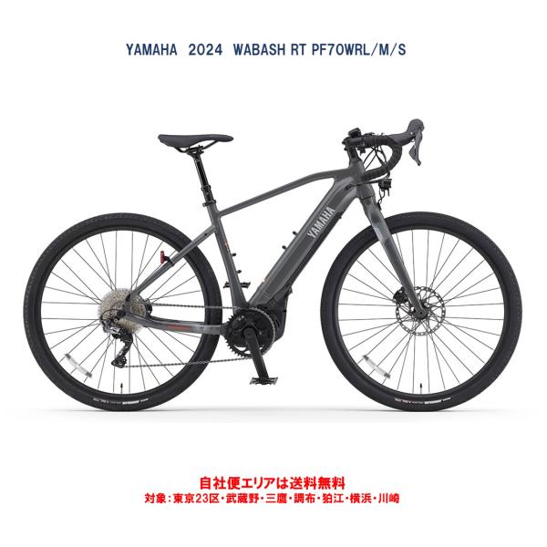 電動自転車 ヤマハ 2024年 WABASH RT（ワバッシュアールティ） PF70WR 700×4...