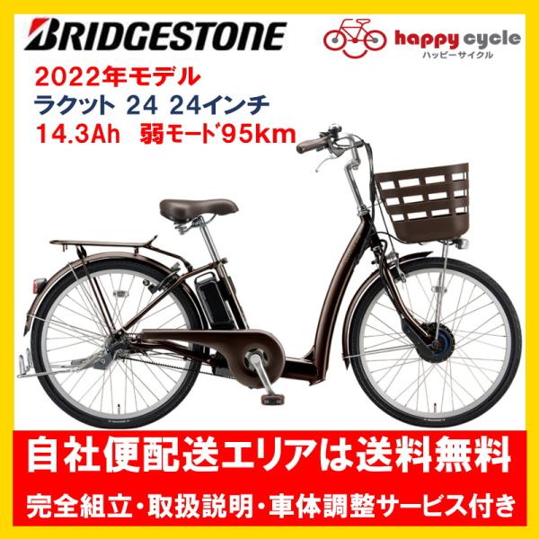 電動自転車 ブリヂストン フロンティアラクット24型 2022年 14.3Ah RK4B42 自社便...