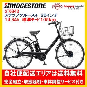 電動自転車 ブリヂストン ステップクルーズe 14.3Ah 26インチ ST6B42 自社便エリア送料無料（土日配送対応）｜happy-cycle-setagaya