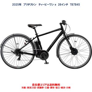 電動自転車 ブリヂストン TB1e (ティービーワンe） 14.3Ah 27インチ 2022年 TB7B42  自社便エリア送料無料（土日配送対応）在庫限り｜happy-cycle-setagaya