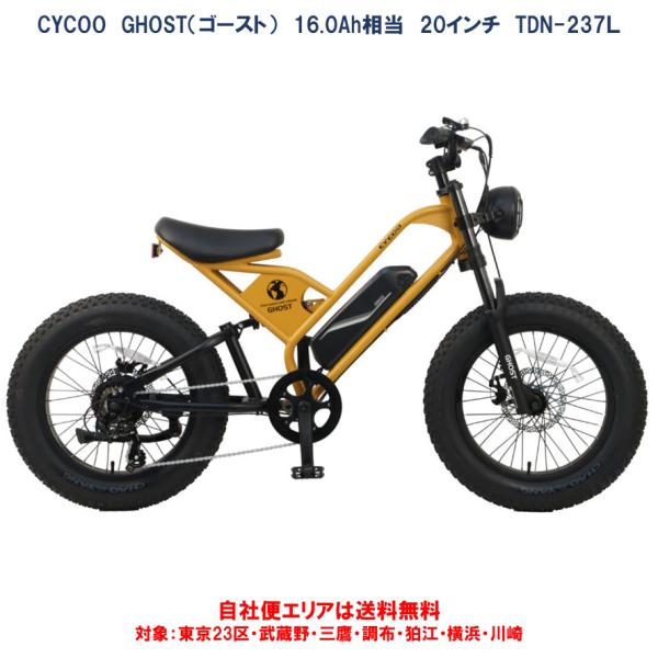 電動自転車 CYCOO FATBIKE GHOST Plus（ゴースト プラス） 20インチ 16....
