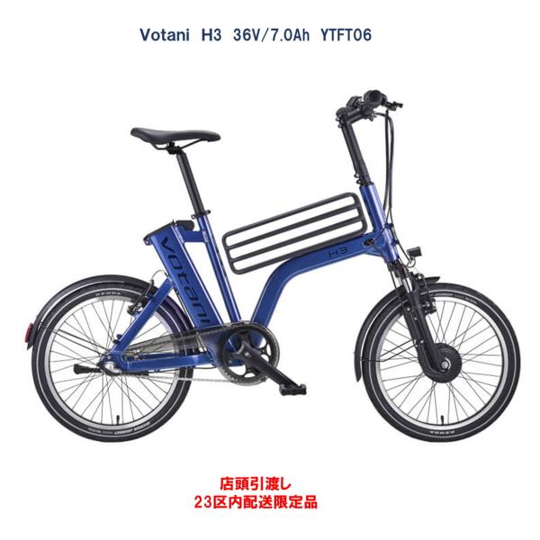 電動アシスト自転車 アウトレットプライス Votani H3（ヴォターニ エイチスリー） 20インチ...
