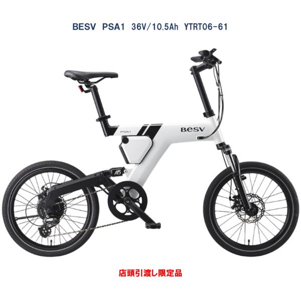 電動自転車 BESV PSA1（ベスビー ピーエスエーワン） 20インチ 36V/10.5Ah YT...