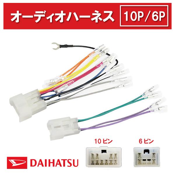 カーオーディオ 取り付けキット トヨタ ハーネス 10ピン 6ピン 10P 6P 市販 社外 カプラ...