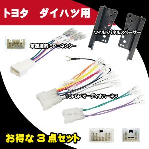 トヨタ（TOYOTA） パネル オーディオハーネス 10P 6P セット販売 社外