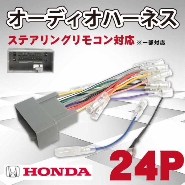 ホンダ 24P 24ピン オーディオ電源ハーネス カーオーディオ ハーネス 配線 変更 インサイト ...
