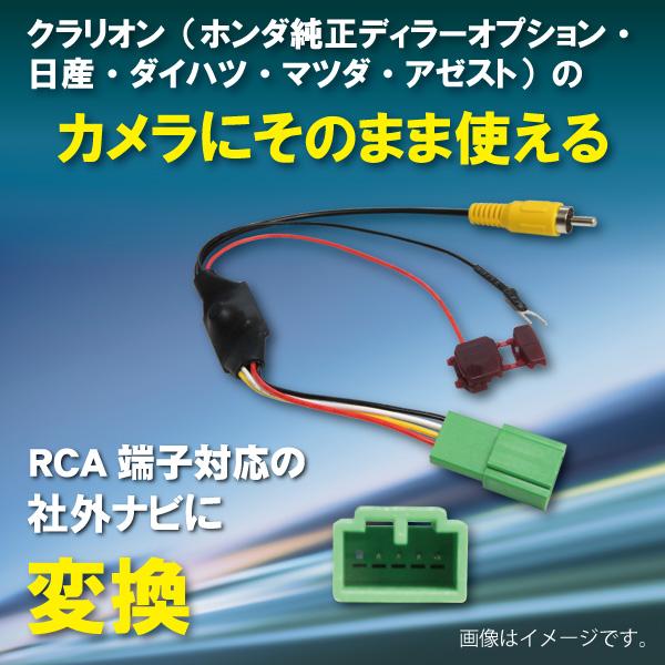 ホンダ 純正バックカメラ そのまま使える 社外ナビ変換キット RCA対応ナビ用 ゼスト JE1.2 ...