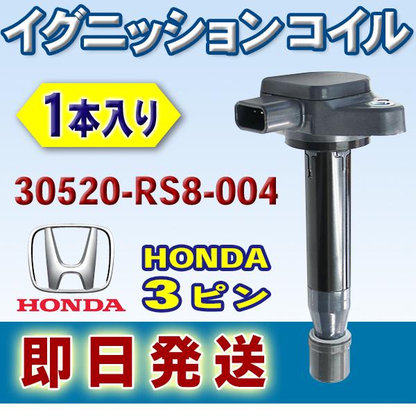 HONDA イグニッションコイル ホンダ ライフ JC1 1本入 純正品番 30520-RS8-00...