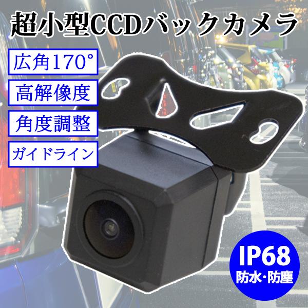 バックカメラ リアカメラ 広角170° ガイドライン付き 高性能 高画質CCD 30万画素 カラー映...