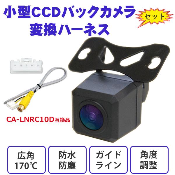 バックカメラセット パナソニック ストラーダ バックカメラ変換ハーネス 高画質 CA-LNRC10D...