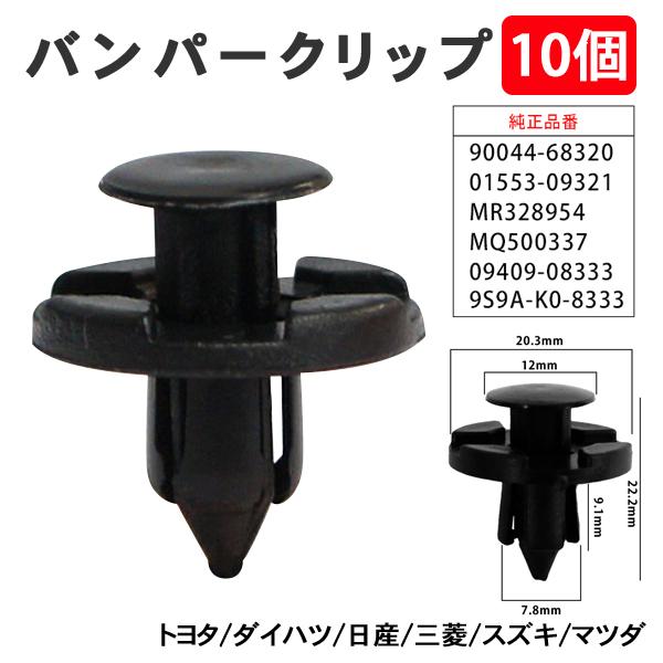 10個 バンパークリップ リベット マツダ ダイハツ トヨタ 日産 スズキ 三菱 グリル アンダーカ...