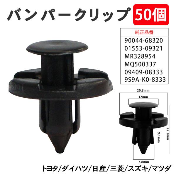 50個 バンパークリップ リベット 日産 マツダ 三菱 トヨタ ダイハツ スズキ グリル アンダーカ...