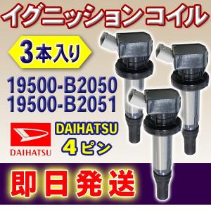 ダイハツ イグニッションコイル 汎用品 ムーヴ タント タントエグゼ 純正品番 19500-B2050 19500-B2051 3本入り 4ピン EC14-3｜happy-dahlialife