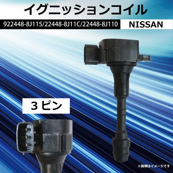 イグニッションコイル ニッサン セレナ C25 CC25 NC25 CNC25 参考品番 22448...