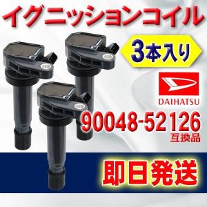 イグニッションコイル ダイハツ タント L350S L360S ミラ L250S L260S L250V L260V L700S L710S 互換品 90048-52126 3本入り ec4-3