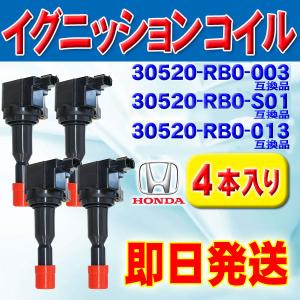 ホンダ イグニッションコイル 4本 フリード 30520-RB0-003 イグニッションコイル ホンダ HONDA フリード GB3 GB4 互換品