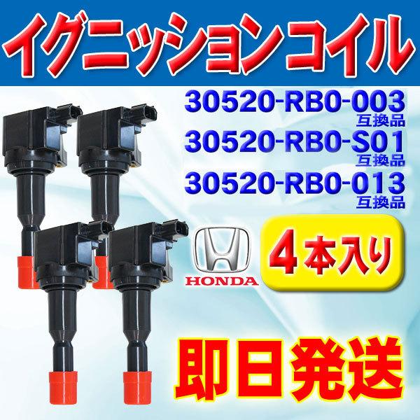 イグニッションコイル ホンダ HONDA フィットシャトル GG8 GG7 互換品 30520-RB...