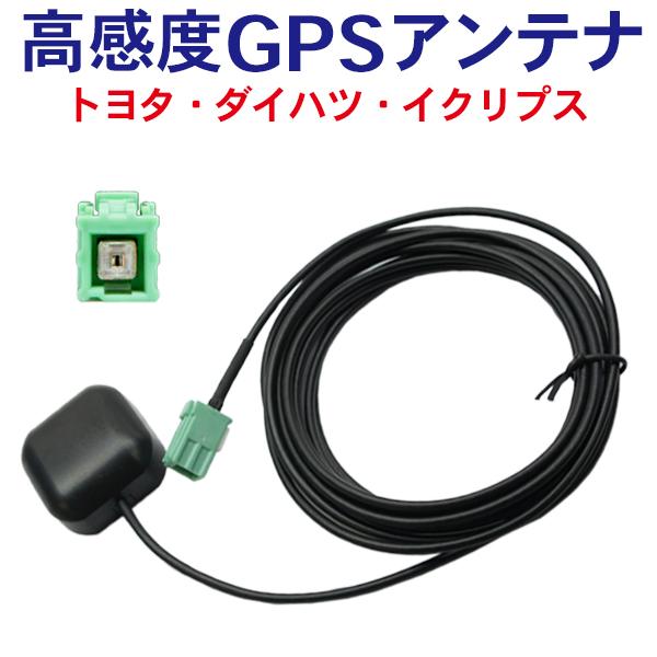 置型GPSアンテナ イクリプス トヨタ ダイハツ 日産 ナビ 受信素子搭載モデル カプラーオン 純正...