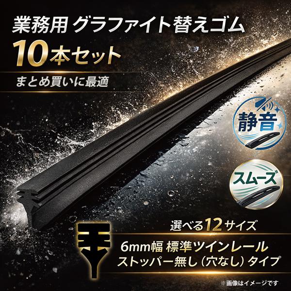 ワイパー替えゴム 10本セット 6mm グラファイト加工 フリーカット ツインレール ストッパー無し...