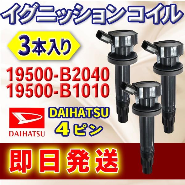 DAIHATSU イグニッションコイル エッセL235S L245S ソニカL405S L415S ...