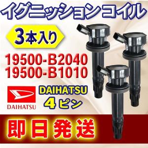 DAIHATSU イグニッションコイル  タント タントカスタムL375S L385S  純正品番 19500-B2040 19500-B1010 3本入り 4ピン ec13-3｜happy-dahlialife