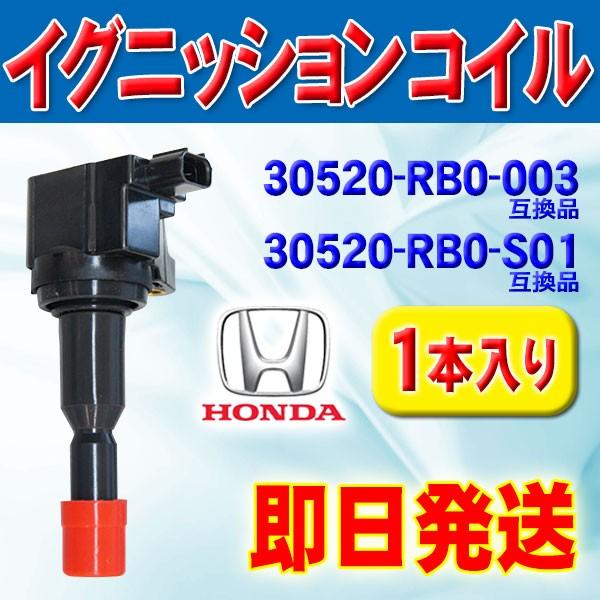 イグニッションコイル HONDA フィット インサイド フリード 互換品 30520-RB0-003...