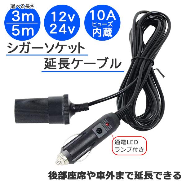 ＼レビュー特典あり／3m 5m シガーソケット 延長コード ケーブル 車内 DC電源 12V 24V...
