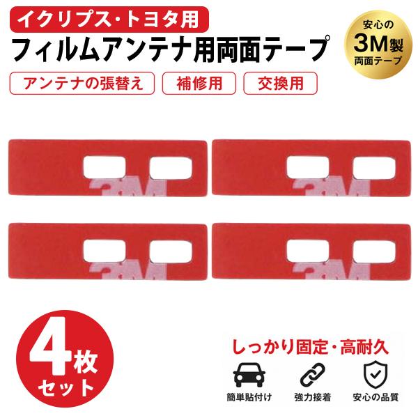 カーナビ フィルムアンテナ端子用 両面テープ 4枚 地デジ フルセグ ワンセグ アンテナ端子 NSZ...