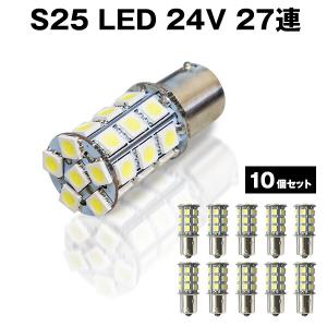 直視厳禁 超爆光 24V S25 27連 5050SMD LED シングル球 ホワイト 10個