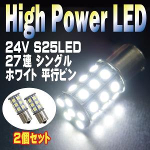 直視厳禁 即日発送 超爆光 24V S25 27連 5050SMD LED シングル球　ホワイト 2個セット　２４V専用 トラック　マーカー球　BA15S　平行ピン