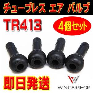 新品 タイヤ エアバルブ ゴムバルブ　バルブコア キャップ付き チュ-ブレス　TR413　4個セット 即日発送