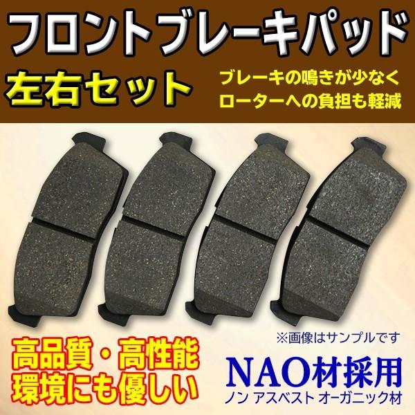 フロントブレーキパッド 三菱 eKワゴン H81W H82W NAO材 左右4枚セット 044919...