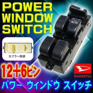 即日発送!新品 パワーウインドウスイッチ ダイハツ テリオス...