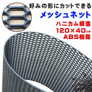 ABS樹脂 ハニカムメッシュ グリルネット 黒 1200mm×400mm エアロ Amazon | ABS樹脂 ハニカム メッシュ ネット 黒 1200mm×400mm