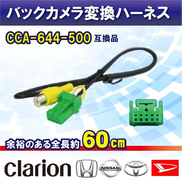 バックカメラ接続ハーネス 変換 ケーブル CCA-644-500 互換 車載 バックカメラ ハーネス...