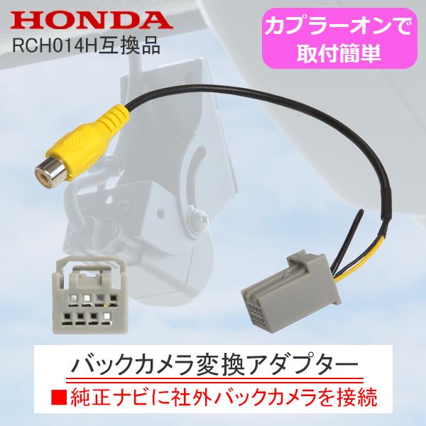 ンダ ギャザズ バックカメラ 変換 ハーネス 8P バックカメラ 変換アダプター RCH014H 互...