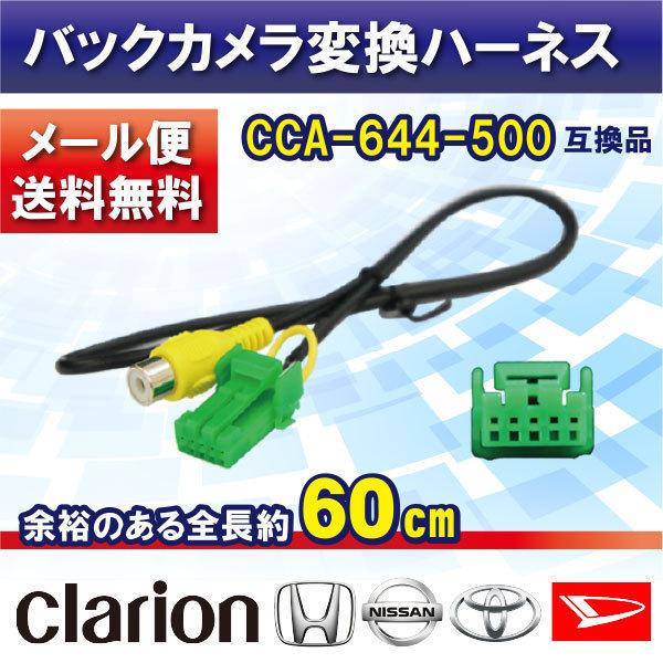 バックカメラ接続ハーネス 変換 ケーブル CCA-644-500 互換 純正 車載 バックカメラ ハ...