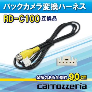 WB2 カロッツェリア サイバーナビ 楽ナビ 楽ナビLite バックカメラ 変換 ハーネス 変換ケーブル  RD-C100代替品  AVIC-VH99HUD｜happy-dahlialife