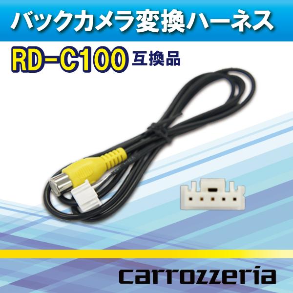 カロッツェリア サイバーナビ 楽ナビ 楽ナビLite バックカメラ 変換 ハーネス 変換ケーブル R...